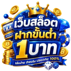 เว็บสล็อตฝากขั้นต่ำ1บาท
