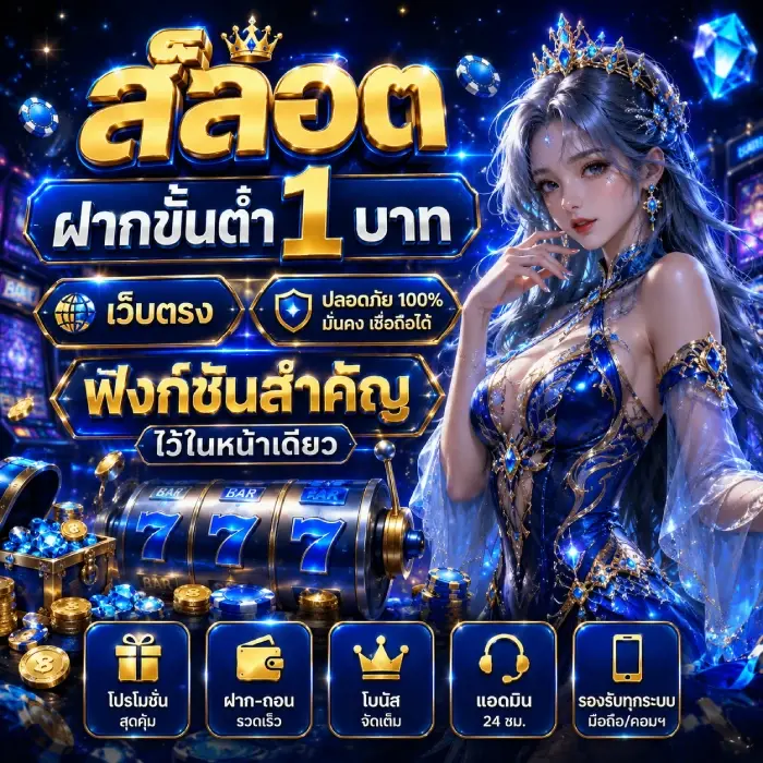 สล็อต ฝากขั้นต่ำ 1 บาท เว็บตรง