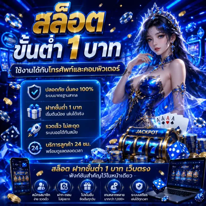 สล็อตขั้นต่ํา 1 บาท
