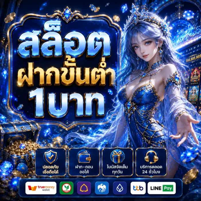 สล็อตฝากขั้นต่ํา1บาท