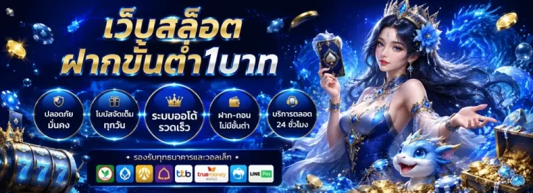 เว็บสล็อตฝากขั้นต่ำ1บาท