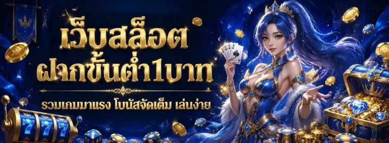 เว็บสล็อตฝากขั้นต่ำ1บาท