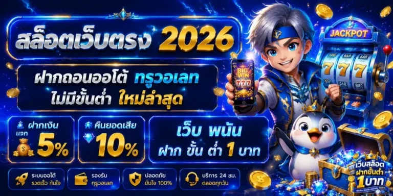 เว็บ พนัน ฝาก ขั้น ต่ำ 1 บาท
